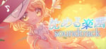 沈める楽園 Soundtrack banner image