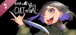 カルトに厳しいギャル-CULT VS GAL- Soundtrack banner image