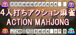 ４人打ちアクション麻雀 / ACTION MAHJONG banner image