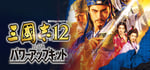 Romance of the Three Kingdoms XII with Power Up Kit banner image