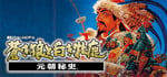 Genghis Khan II: Clan of the Gray Wolf banner image