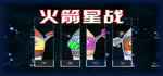 火箭星战 Star-Rocket Strike banner image
