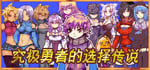 Ultimate Select Hero / 究极勇者的选择传说 banner image