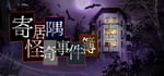 寄居隅怪奇事件簿 Hermitage Strange Case Files banner image