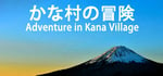 Adventure in Kana Village steam charts