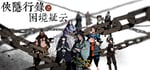 侠隐行录：困境疑云Wuxia archive: Crisis escape steam charts