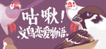 咕啾！文鸟恋爱物语 Love Story of Sparrow banner image