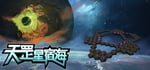 天罡星宿海 The sea of TianGang XinSu banner image