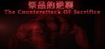 祭品的逆襲 The Counterattack OF Sacrifice banner image