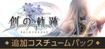 THE LEGEND OF HEROES: HAJIMARI NO KISEKI - Costume Pack banner image