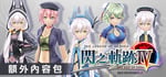 The Legend of Heroes: Sen no Kiseki IV -THE END OF SAGA- Additional Contents Pack banner image