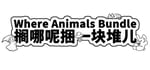 可爱动物在哪里系列捆绑包 banner image
