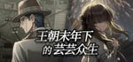 王朝末年下的芸芸众生 banner image