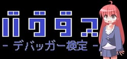 バグダス - デバッガー検定 - header banner