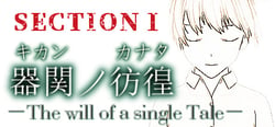 【SCP】器関ノ彷徨 -The will of a single Tale- 第１部 header banner