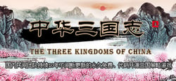 中华三国志 the Three Kingdoms of China header banner