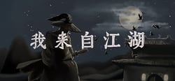 我来自江湖 From Jianghu header banner