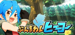 ぶんまわしヒーロー / Full Swing Hero header banner
