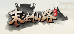 末法仙路 header banner