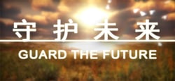 守护未来 GUARD THE FUTURE header banner