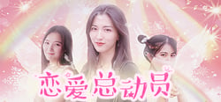 恋爱总动员/Love Date header banner
