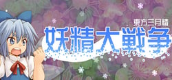 Yousei Daisensou ~ Touhou Sangetsusei header banner