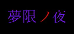 夢限ノ夜 header banner