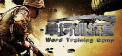 单词训练营 | Word Training Camp header banner