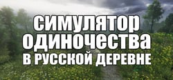 СИМУЛЯТОР ОДИНОЧЕСТВА В РУССКОЙ ДЕРЕВНЕ header banner