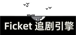 Ficket: 追剧引擎 header banner