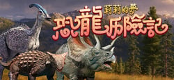莉莉的梦：恐龙历险记 Lily's Dream:Adventures of Dinosaurs header banner