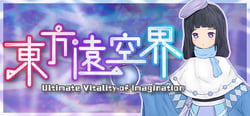 东方远空界 ~ Ultimate Vitality of Imagination header banner