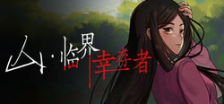 山：临界幸存者 header banner