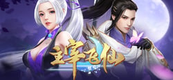 主宰飞仙-养肝护肾畅快修仙 header banner