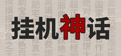 挂机神话 header banner