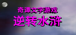 奇谭文字游戏 header banner