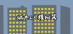 城市工人模拟器 City Worker Simulator header banner