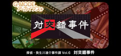 G-MODEアーカイブス+ 探偵・癸生川凌介事件譚 Vol.6「対交錯事件」 header banner