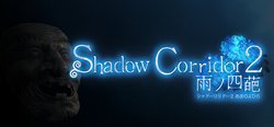 Shadow Corridor 2 雨ノ四葩 header banner