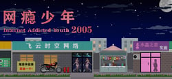 网瘾少年2005 Internet addicted youth 2005 header banner