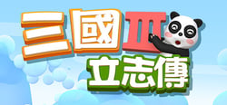 三國立志傳3 header banner