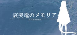 哀哭竜のメモリア header banner