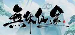 无休仙途 header banner