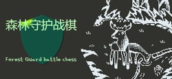 森林守护战棋 Forest Guardian Battle Chess header banner