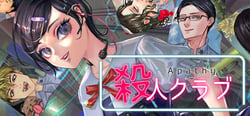 アパシー殺人クラブ header banner