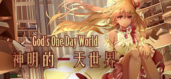 神明的一天世界(God's One Day World) header banner