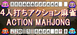 ４人打ちアクション麻雀 / ACTION MAHJONG header banner