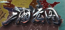 三国宏图(Great Cause Of The Three Kingdoms) header banner