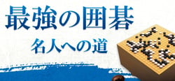 最強の囲碁 ～名人への道～ / Igo Meijin header banner