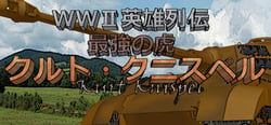 WWII英雄列伝 最強の虎　クルト・クニスペル header banner